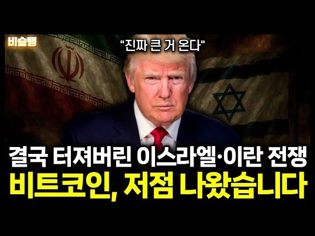 [긴급] 중동 전쟁 위기, 비트코인 엄청난게 터질겁니다.