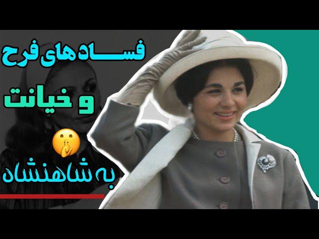 خیانت فرح به محمدرضا پهلوی | فساد اخلاقی فرح