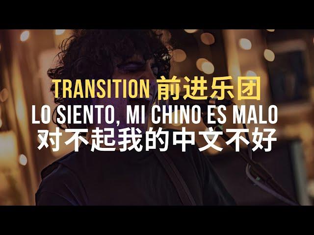  Transition - Lo siento, mi chino es malo [ES/CH/Pinyin]