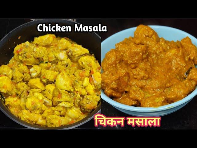 South Indian Style Chicken Masala Recipe || ಚಿಕನ್ ಮಸಾಲ ರೆಸಿಪಿ || चिकन मसाला || Chicken Recipe