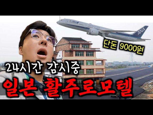 나리타 공항 24시간 감시중인 일본 역대급 알박기 9000원 모텔【일본 마지막】