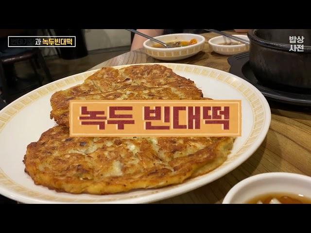 [밥상사전] 번데기탕과 녹두빈대떡 (종로빈대떡 - 송파구 석촌동) - Korean bar