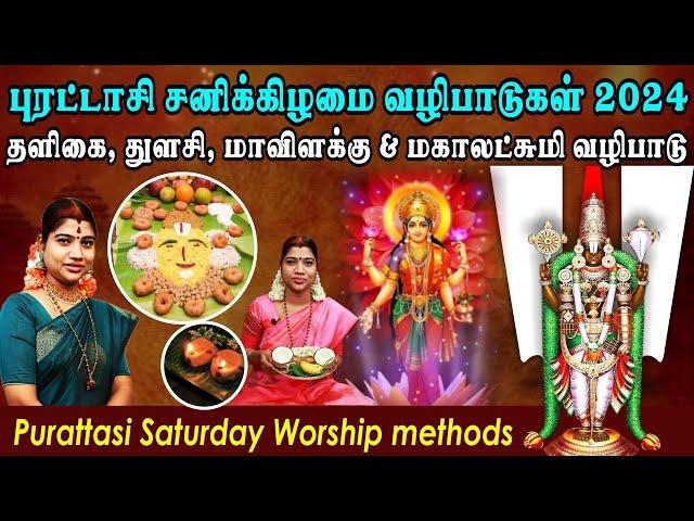 சக்தி வாய்ந்த புரட்டாசி சனிக்கிழமை வழிபாடுகள் 2024 | Purattasi Saturday Worship methods