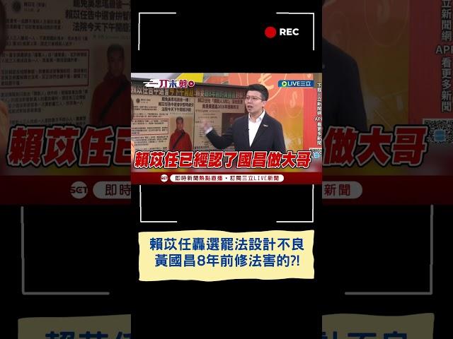 賴苡任轟選罷法設計不良 原因竟是黃國昌8年前修法害慘了他們?!│20250603│三立新聞台