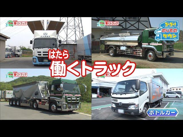 【のりもの図鑑】はたらくトラック（ウイングトラック、タンクローリー、ボトルカー、バルク車）