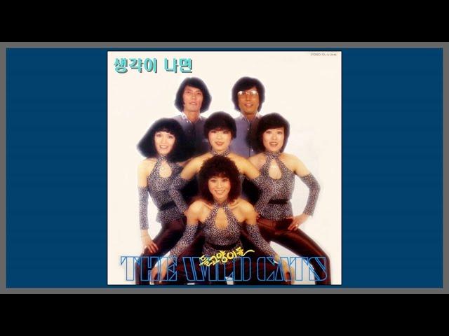 생각이 나면 - 들고양이들 (와일드 캐츠) / (1982) (가사)