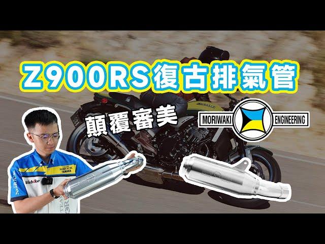 【Webike, We like】超復古 × 全手工焊接打造！｜MORIWAKI 尾段排氣管開箱