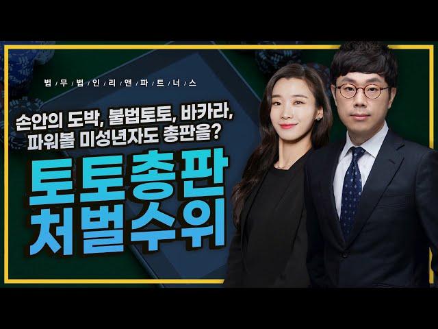 [토토 총판 처벌수위] 손안의 도박, 불법토토, 바카라, 파워볼 미성년자도 총판을?