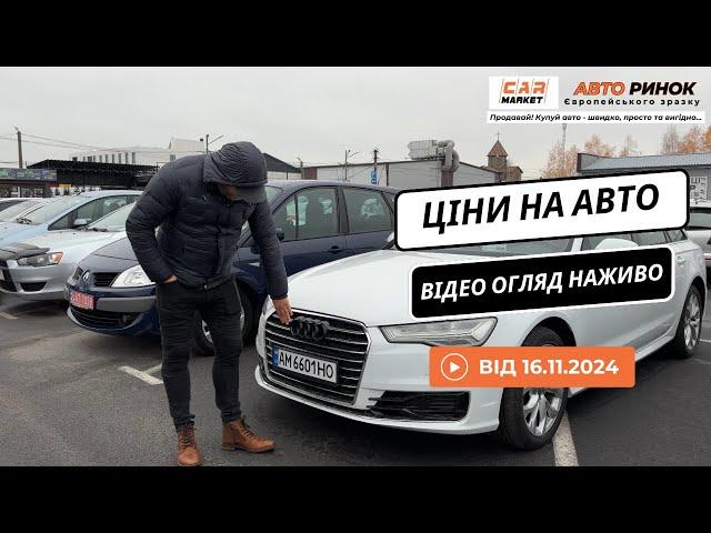 16.11.2024   Огляд цін на авто з пробігом в Житомирі | Авторинок CAR MARKET