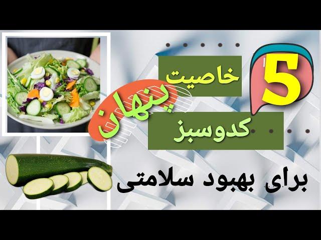 پنج خاصیت خارق‌العاده ی کدوسبز برای سلامتی شما #درمان_خانگی #سلامتی #طب_سنتی