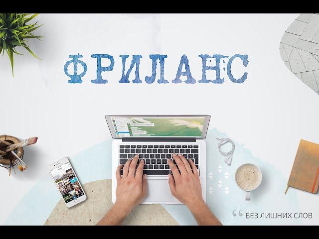 Про фриланс