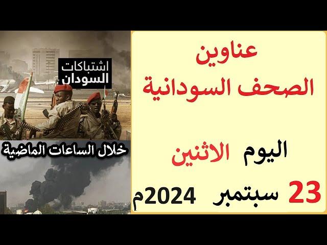 عناوين الصحف السودانية الصادرة اليوم الاثنين 23 سبتمبر 2024م