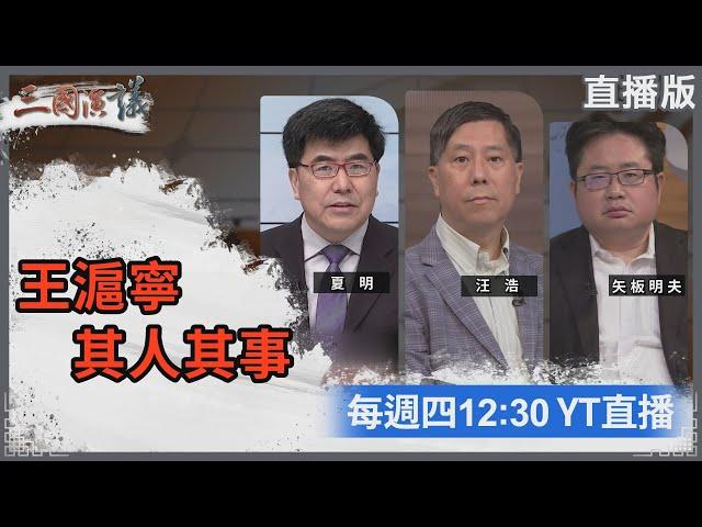 王滬寧 其人其事｜三國演議直播！｜#夏明 #矢板明夫 #汪浩｜20240111