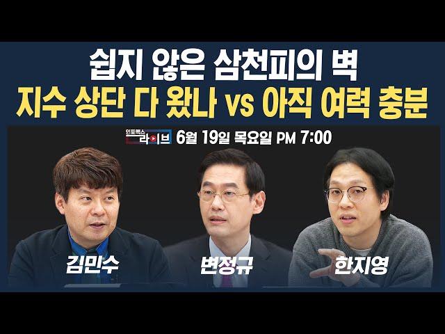 [19시 생방송] 쉽지않은 삼천피의 벽, 외국인은 매도 vs 개인은 매수...수급의 흐름 어떻게 봐야 좋을까 (변정규, 한지영, 김민수) | 인포맥스라이브 250619