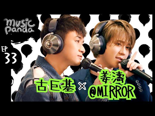 Music Panda Special《Dyson特約：古巨基 x 姜濤@MIRROR》愛回家 Dear my friend 致少年時代 找到你是我最偉大的成功 愛與夢飛行 孤獨病 飄流教室 風雨不改