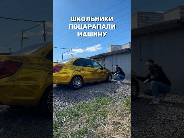 Школьники поцарапали машинуЧасть 3 #automobile #auto #авто #shorts #lada #лада #золотаягранта