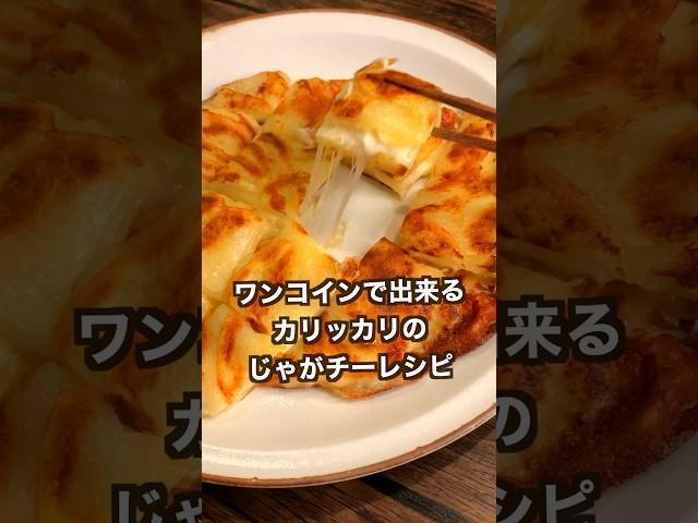 【1,000万回再生ポテトレシピ】じゃがいもとチーズのカリカリ焼き#shorts