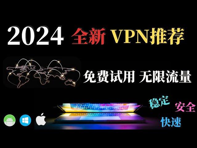 无惧封锁期 全新VPN推荐 免费试用 无限流量，速度飞快安全稳定 科学上网！8K视频无压力，黑五全场五折！支持安卓手机，Win电脑，IOS，MacOS，全平台！