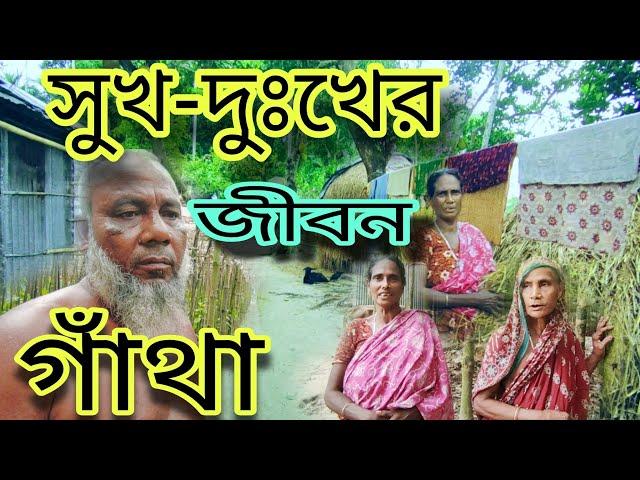 কালার চর গ্রামের মানুষের সুখ-দুঃখের জীবনগাঁথা বেঁচে থাকার মানুষ Bangladesh village life scenery