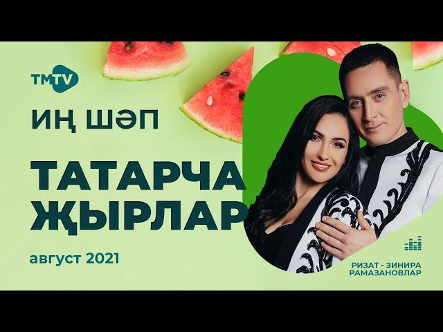 Лучшие татарские песни / Сборник август 2021 / НОВИНКИ