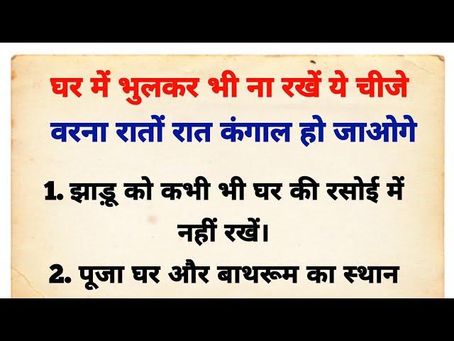 vastu tips for money | vastu Shastra | vastu tips | Acche vichar | suvichar | health tips |