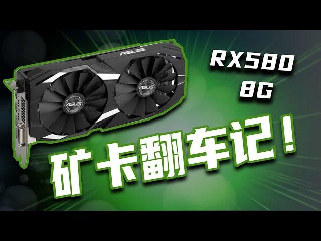 RX580 8G 就是铁矿渣！除非你很懂~不然不建议购买！