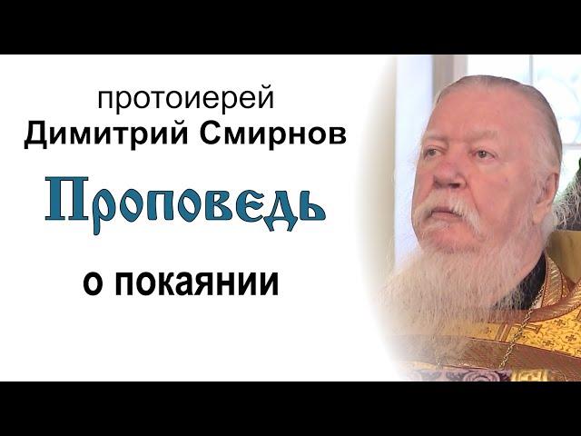 Проповедь о покаянии (2013.09.29). Протоиерей Димитрий Смирнов