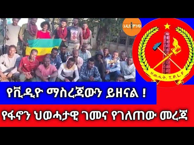 የቪዲዮ ማስረጃውን ይዘናል||የፋኖን ህወሓታዊ ገመና የገለጠው መረጃ !