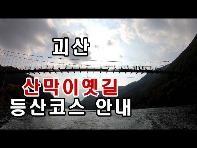 괴산 산막이옛길 오실분 꼭 이영상 보고 오세요/드론영상kf101max1