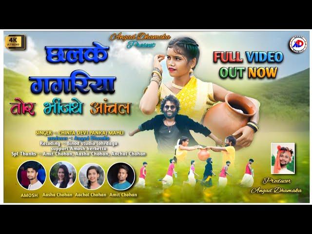 SINGER PANKAJ MAHLI & CHINTA DEVI//छलके गगरिया तोर भिजंथे आंचल// NEW THETH NAGPURI VIDEO SONG 2024