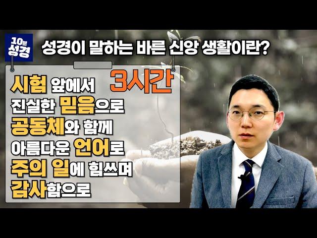 [3시간] 성경이 말하는 바른 신앙 생활은?ㅣ신앙 궁금증 몰아 보기