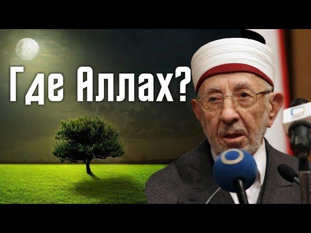 Где Аллаh ? | Шейх Рамазан аль Бути