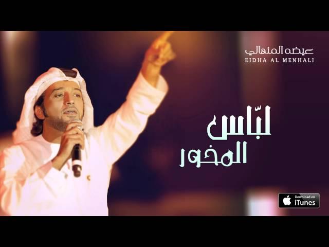 عيضه المنهالي - لبّاس المخور (حصرياً) | 2016