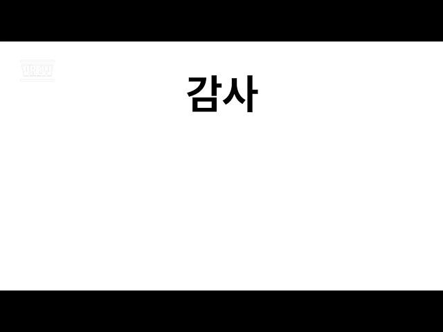 큰선생님 [감사]
