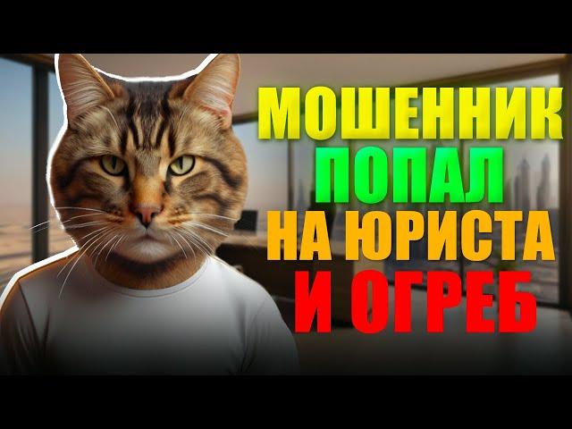 Мошенник попал на юриста и огреб. Не плачу кредит банку