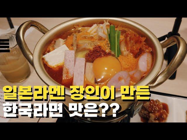 후쿠오카 맛집ㅣ일본 라멘 장인이 한국 라면을 만들면 어떤 맛일까? 후쿠오카 나카스 라면하우스