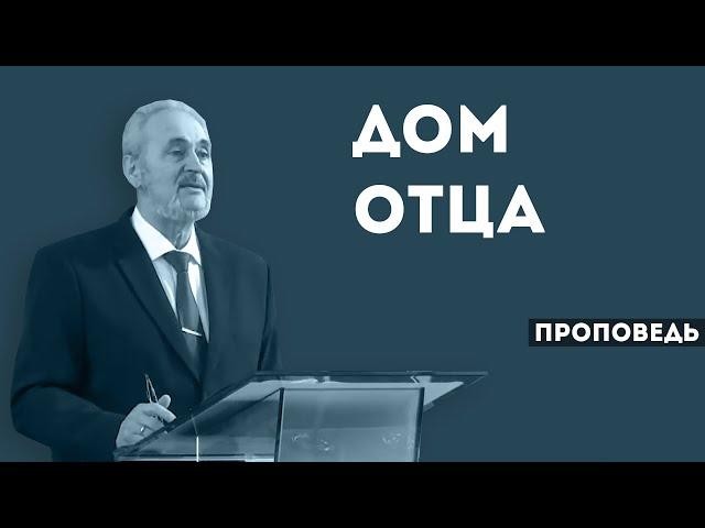 Дом Отца | Уроки ЧистоПисания