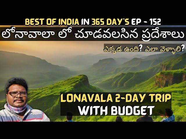 Lonavala full tour in telugu | Lonavala tourist places | Lonavala 2-Day trip | Pune | Maharashtra