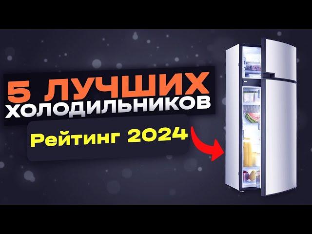 Лучшие бюджетные холодильники 2024 - Топ-5