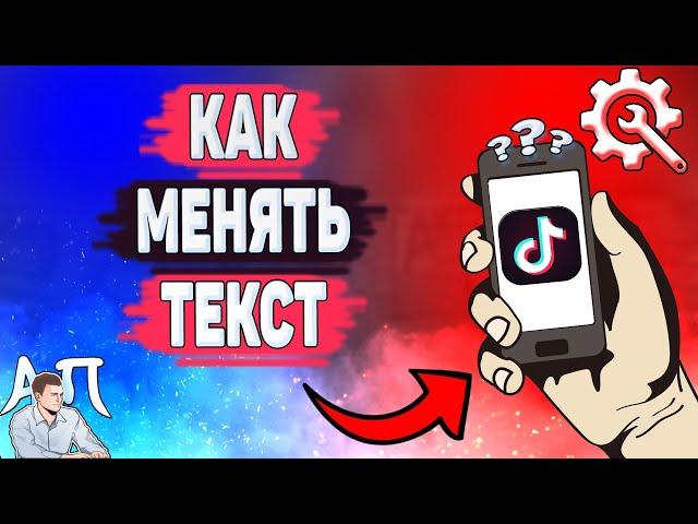 Как менять текст на видео в Тик Токе? Как редактировать текст в Tik Tok?