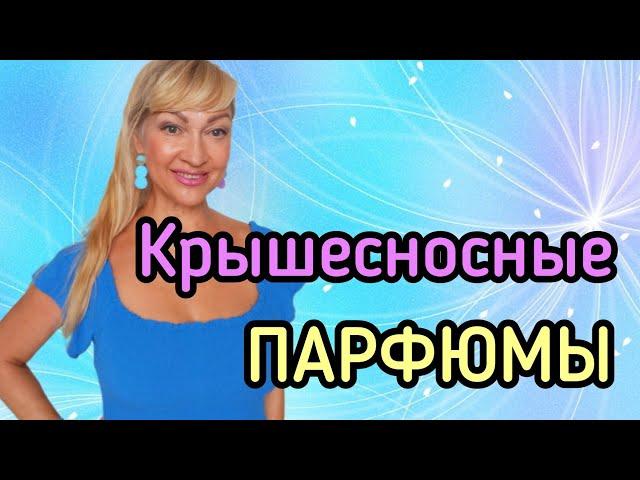 АРОМАТЫ, КОТОРЫЕ РЕКОМЕНДУЮ ВСЕМ| ДЛИННЫЙ ШЛЕЙФ И СУПЕР СТОЙКОСТЬ #парфюмерия #духи #ароматы #рек