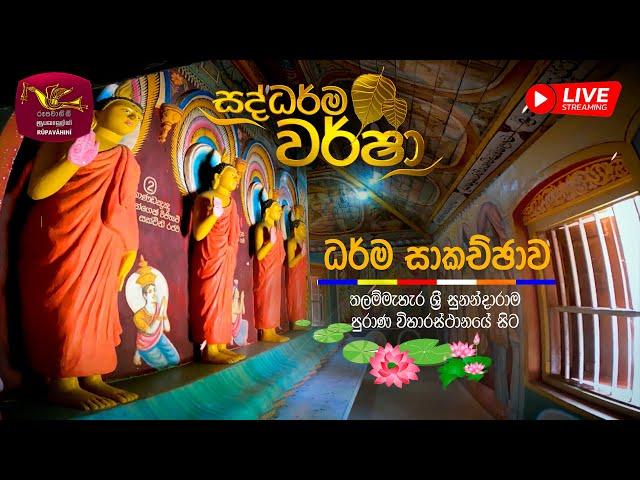 සද්ධර්ම වර් ෂා  - ධම්ම සාකච්චාව | Saddharma Warsha|2024-09-17 | Rupavahini