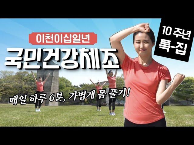 [4K 고화질]국민건강체조｜전신운동 유산소 6분 체조 홈트️｜새천년건강체조! 국민체육진흥공단/KSPO