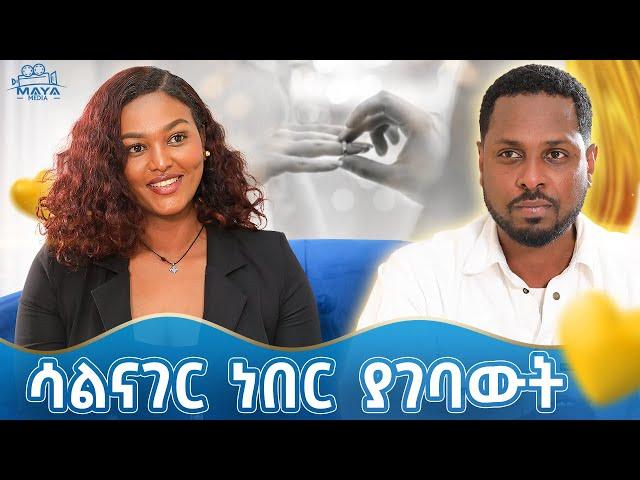 ምንም ብል ምንም እንዳትለኝ!! እንዴት አድርጌ ነው የማስደስተው!! የልብ ወግ YeLeb Weg #mayamedia #yelebweg #amleset