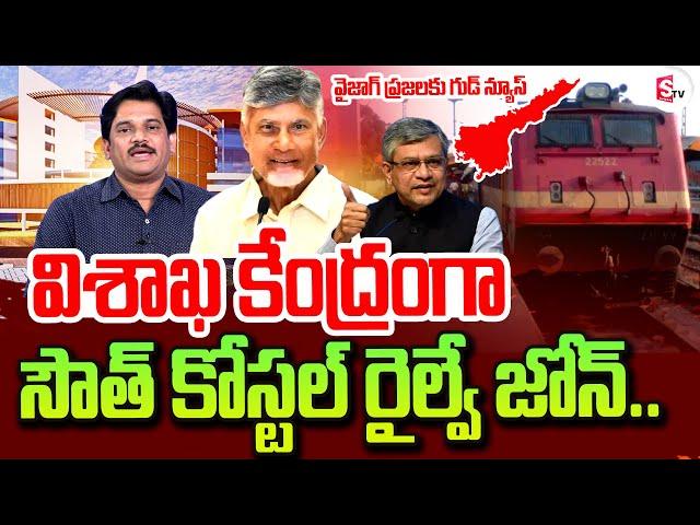 విశాఖ కేంద్రంగా సౌత్ కోస్టల్ రైల్వే జోన్..| South Coast Railway Zone in Visakhapatnam | Chandrababu