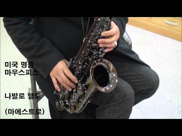 나발로 마에스트로 음색듣기