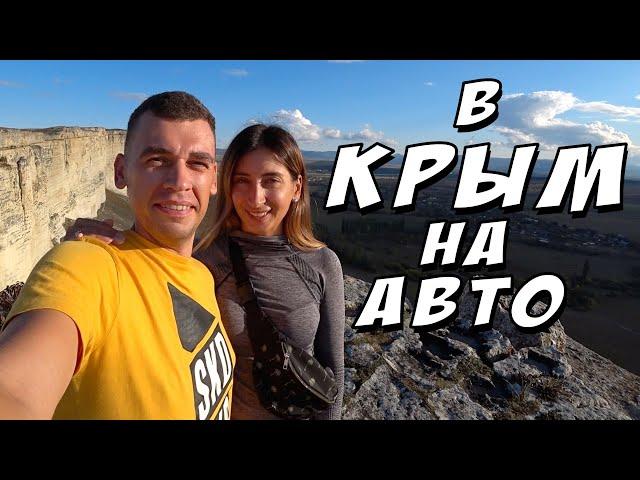 Крым. Объехали полуостров. Что посмотреть в Крыму. Экстрим в Крыму.
