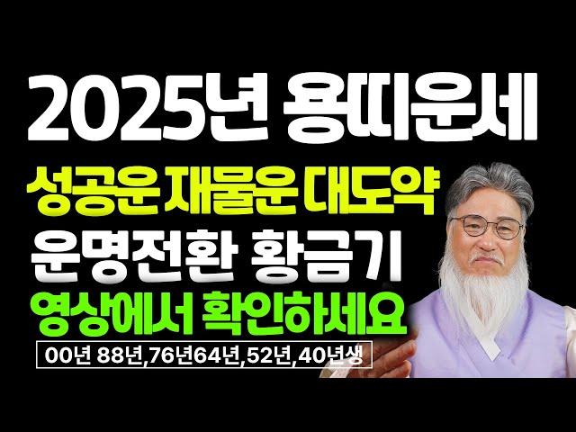 2025년 용띠운세 ( 을사년 용띠운세 ) 삼재의 족쇄를 벗고 ,드디어  행운과 재물을 손에 쥔다 #2025년대박나는띠