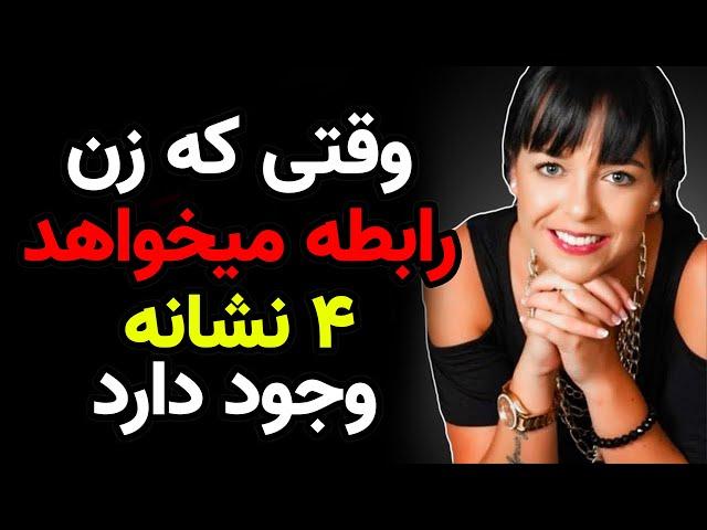 حقایقی راجب زبان بدن زنان | وقتی بدن یک زن گرسنه می شود