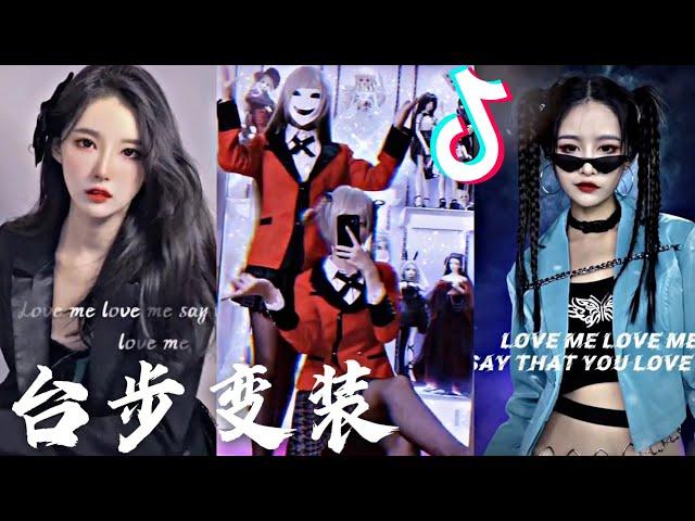 抖音 t台步变装 two colors - Lovefool tik tok china